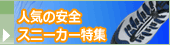 �v���e�N�e�B�u�X�j�[�J�[�̂��w���͂�����ł��B