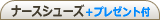 �i�[�X�V���[�Y�v���X�\�b�N�X