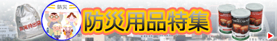 防災の日特集