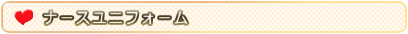 ナースユニフォーム