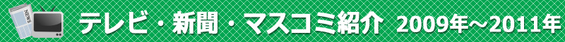 テレビ・新聞・マスコミ紹介 2009年〜2011年