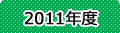 2011�N�x
