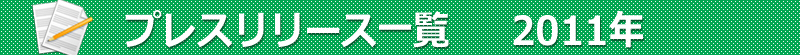 プレスリリース