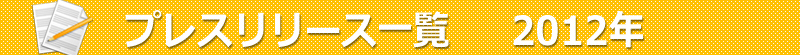 プレスリリース