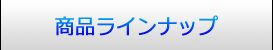 ���i���C���i�b�v
