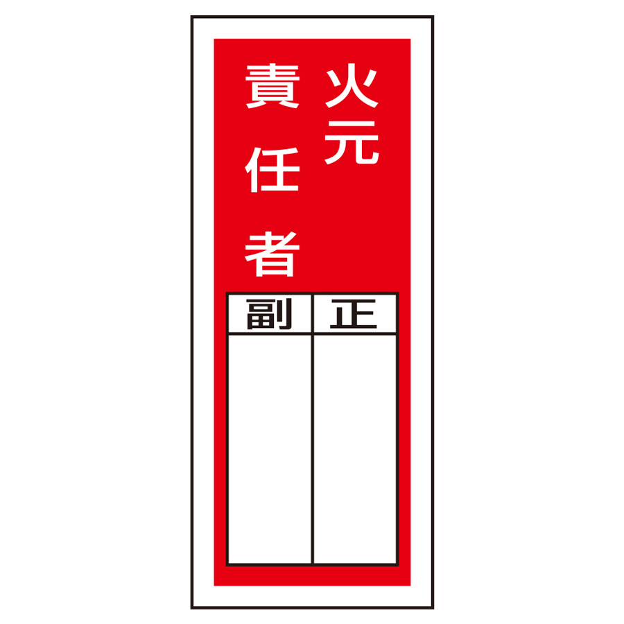 ミドリ安全 】 ステッカー製指名標識 813－45 火元責任者 標識（ﾕﾆｯﾄの安全標識）