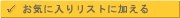 ���C�ɓ���ɒǉ�