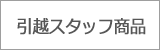 ���z�X�^�b�t��p���i