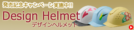 ��l�C�@�f�U�C���w�����b�g�͂�����ł��B