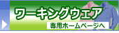 ���[�L���O�E�F�A�̐��T�C�g�͂�����ł��B