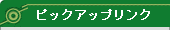 �s�b�N�A�b�v�����N