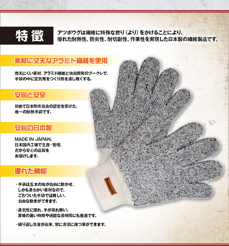 日本防炎協会認定 とても燃えにくい防炎・耐熱手袋スーパーアツボウグ 