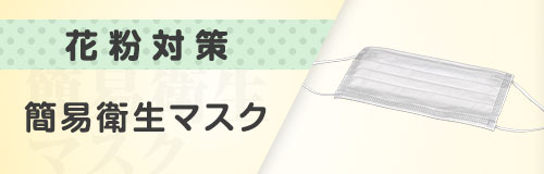 �ȈՉq⽣�}�X�N