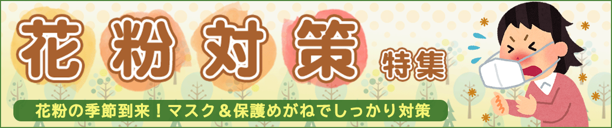 花粉・ウイルス対策マスク・保護メガネおすすめ特集 | 【ミドリ安全】公式通販