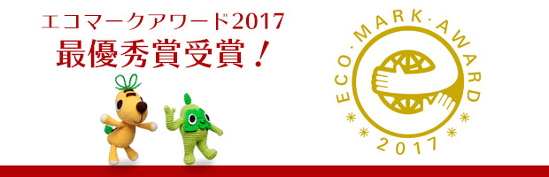 エコマークアワード2017最優秀賞受賞！