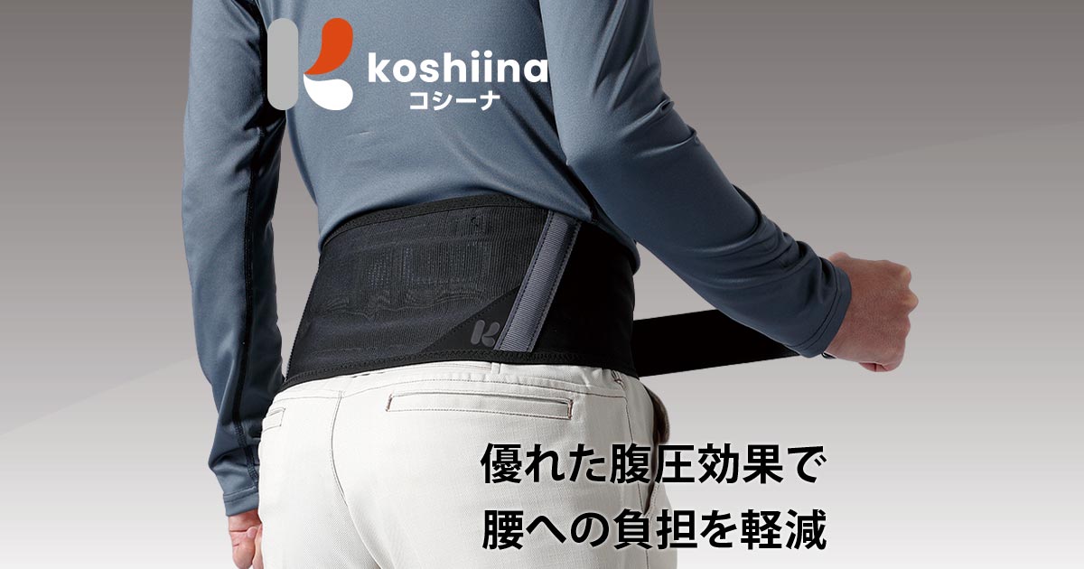 kosiina | コルセット・腰部保護ベルト | 作業服・ユニフォームTOP