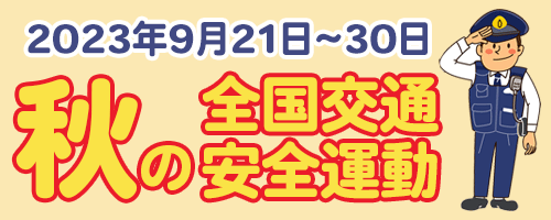 全国交通安全運動 | 【ミドリ安全】公式通販