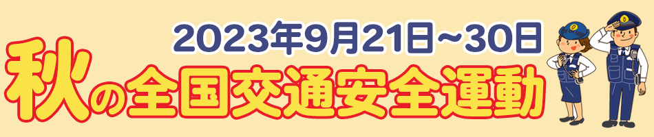 全国交通安全運動 | 【ミドリ安全】公式通販