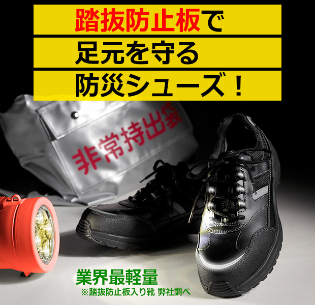 防災シューズSL-603 P-5 | 安全靴・作業靴 | 【ミドリ安全】公式通販