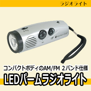  ラジオライト LEDパームラジオライト