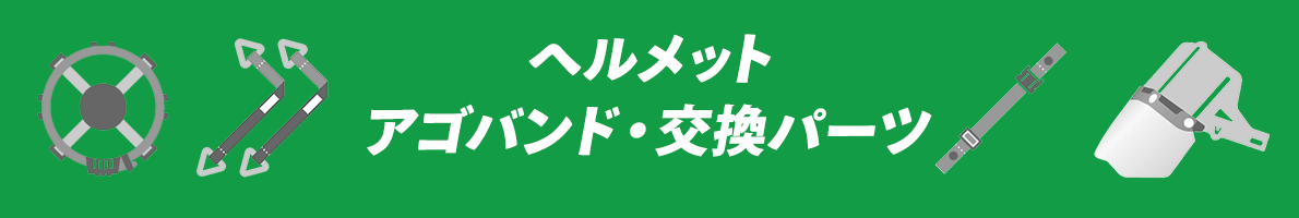 �w�����b�g�@�A�S�o���h�E�����p�[�c