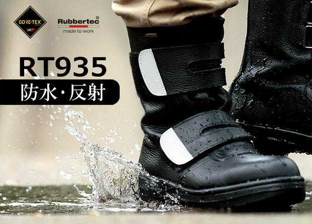 ミドリ安全 ゴアテックスRファブリクス使用 安全靴RT935防水反射 26.5
