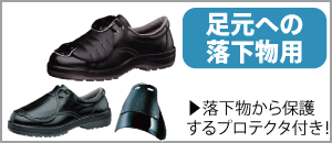 安全靴・作業靴 | 運輸・物流倉庫 安全対策用品 |【ミドリ安全】公式