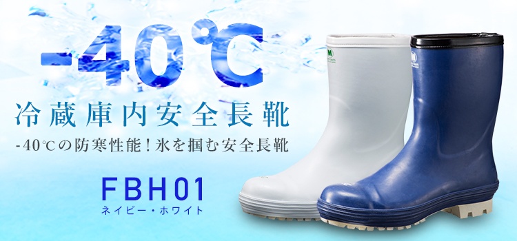 人気提案 ミドリ安全 安全長靴 先芯入り 氷上耐滑 冷凍庫作業向け FBH01 ホワイト 26 cm 3E