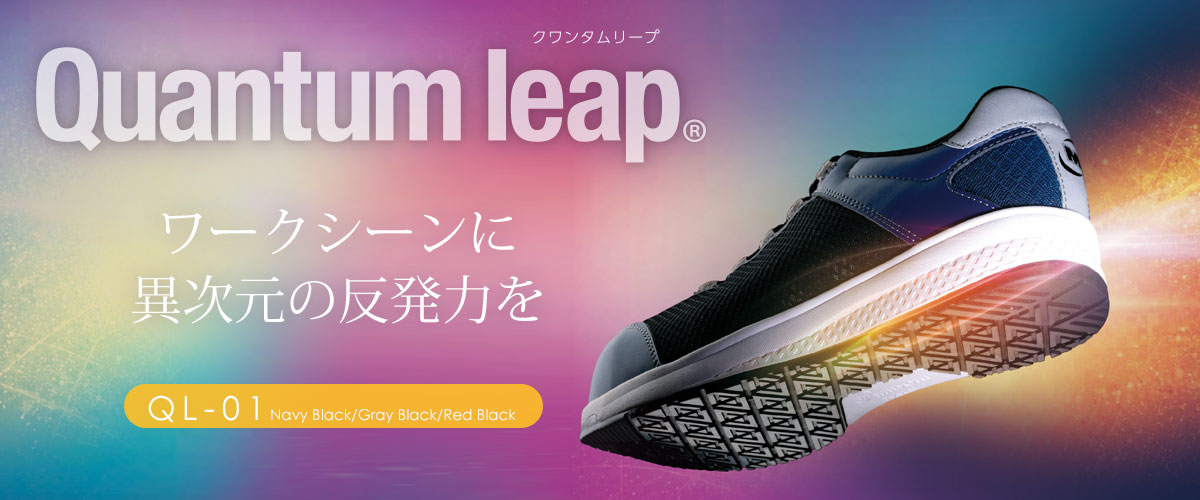 超格安価格 ミドリ安全 高反発作業靴 Quantum leap クワンタムリープ QL-01N 作業靴 4カラー 22.0〜30.0ｃｍ 