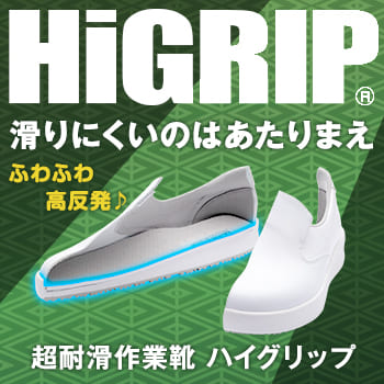 超耐滑安全作業靴　ハイグリップシリーズ