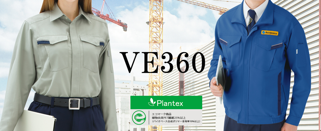 かっこいい作業服｜VE360シリーズ | 【ミドリ安全】公式通販