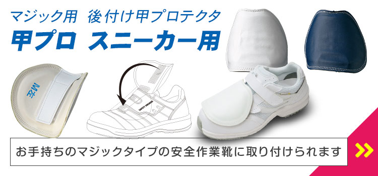 甲プロテクター ｜ 安全靴・作業靴 ｜ 【ミドリ安全】公式通販