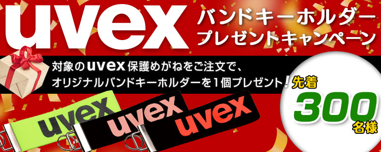 uvex バンドキーホルダー　プレゼント