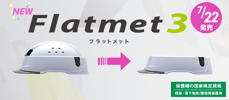 フラットメット3 | 【ミドリ安全】公式通販