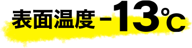 表面温度マイナス13度