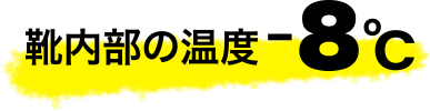 表面温度マイナス8度