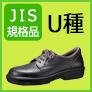 JIS　T8101　革製U種　超重作業用（安全靴）
