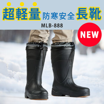 超軽量　防寒安全長靴　MLB-888