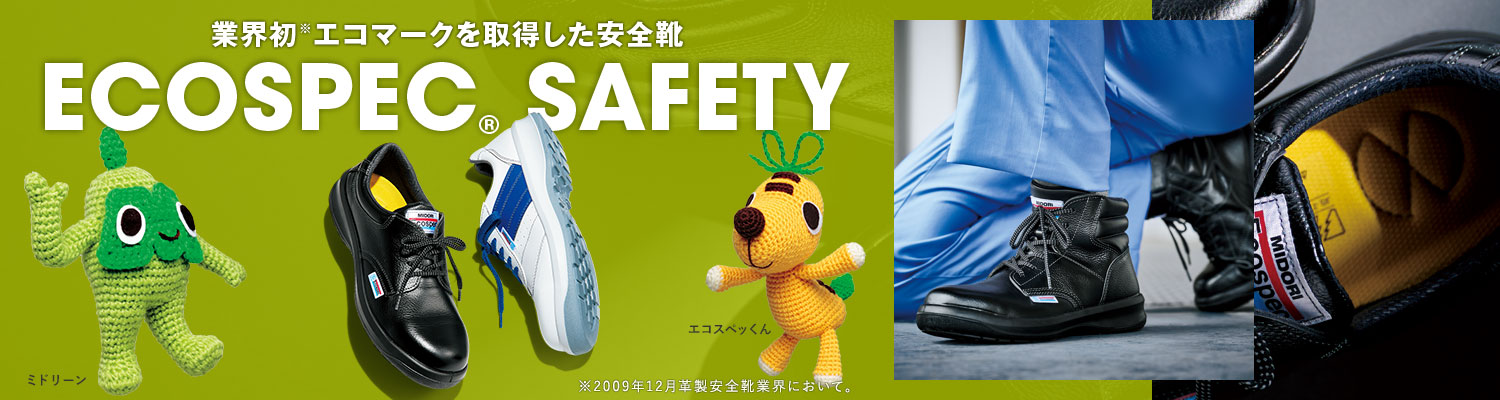 安全靴・作業靴の通販 | 【ミドリ安全】公式通販