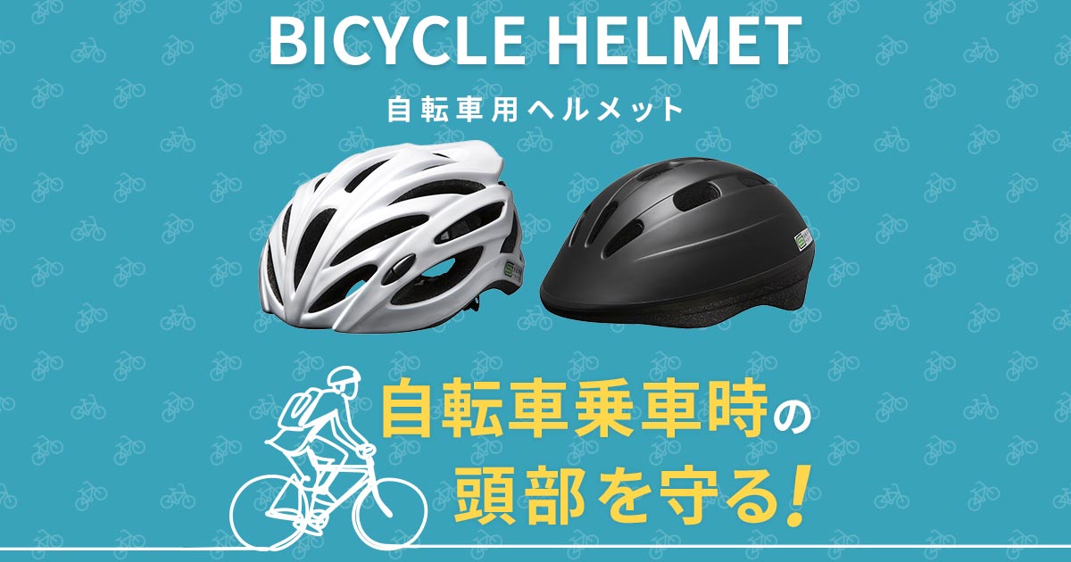 自転車用ヘルメット | 安全ヘルメット | 【ミドリ安全】公式通販