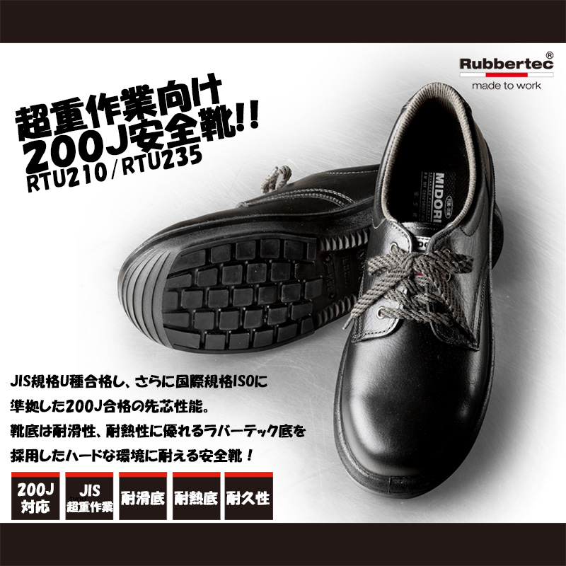 重作業向け安全靴 ウルトララバーテック ＲＴＵ２１０ ブラック 