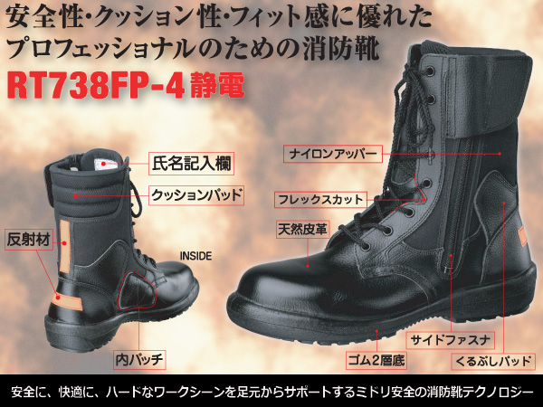 消防仕様 静電安全靴 ＲＴ７３８Ｆ Ｐ－４ 静電 ブラック | 【ミドリ 