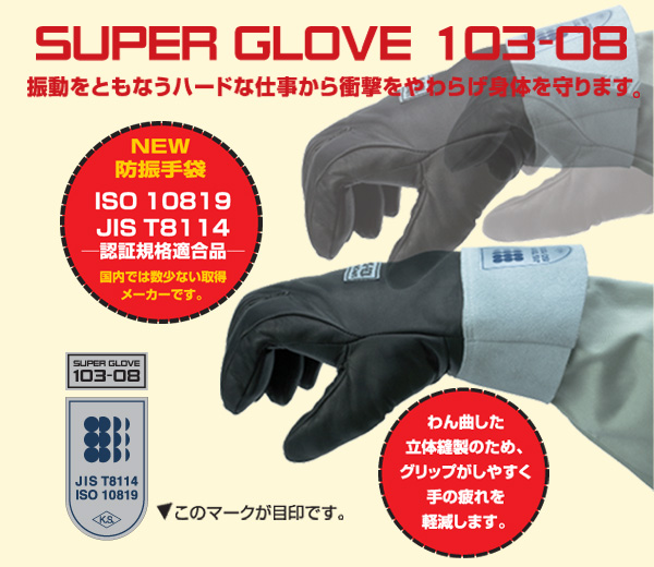 防振手袋 スーパーグローブ １０３－０８ Ｌ | 【ミドリ安全】公式通販