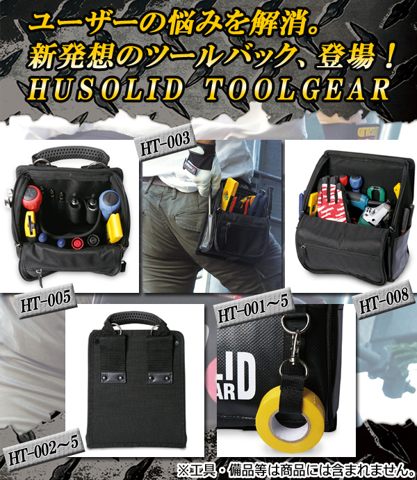 ツールバッグ ＨＵＳＯＬＩＤ ＨＴ－００８ フタ付き工具バック | 【ミドリ安全】公式通販