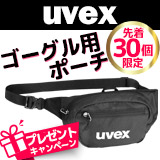 uvexゴーグル用ポーチプレゼント