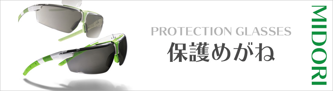 保護メガネの通販 ミドリ安全 公式通販