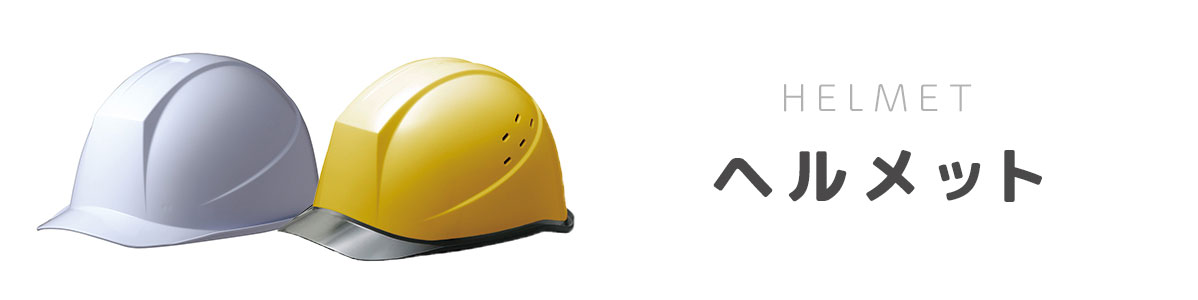 安全ヘルメット（作業用・工事用ヘルメット） | 【ミドリ安全】公式通販