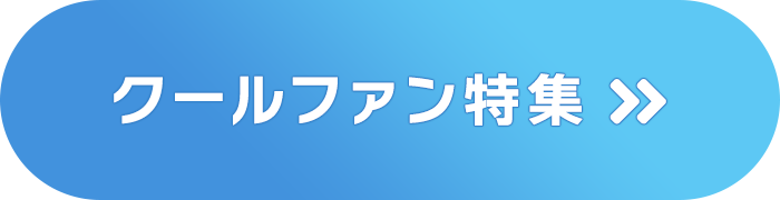 �N�[���t�@�����W