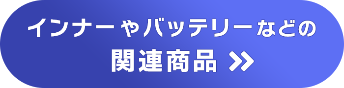 �C���i�[��o�b�e���[�Ȃǂ̊֘A���i