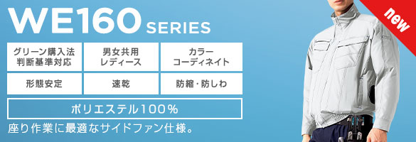 �N�[���t�@�� WE160 �X�^���_�[�h�V���[�Y